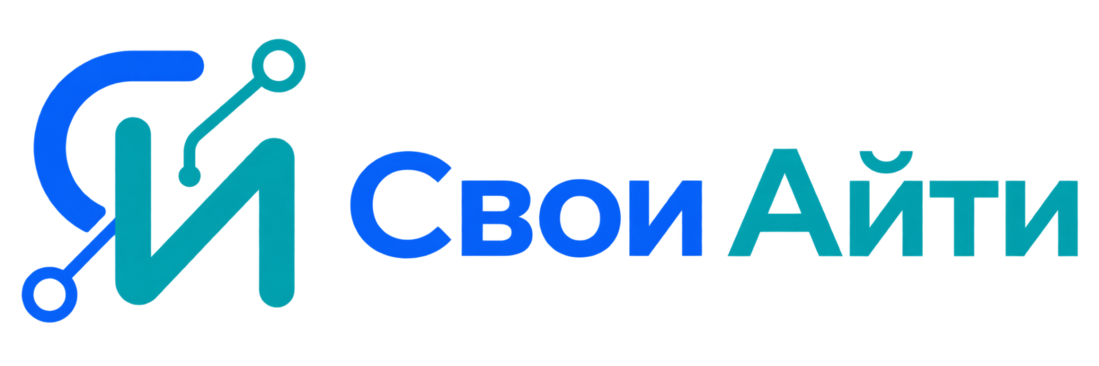 СВОИ IT