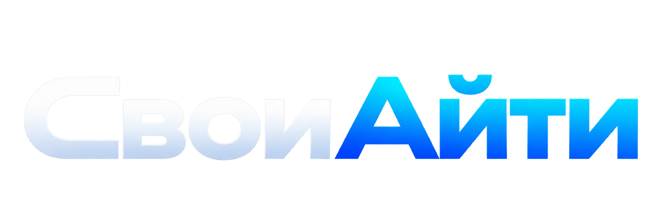 Свои Айти
