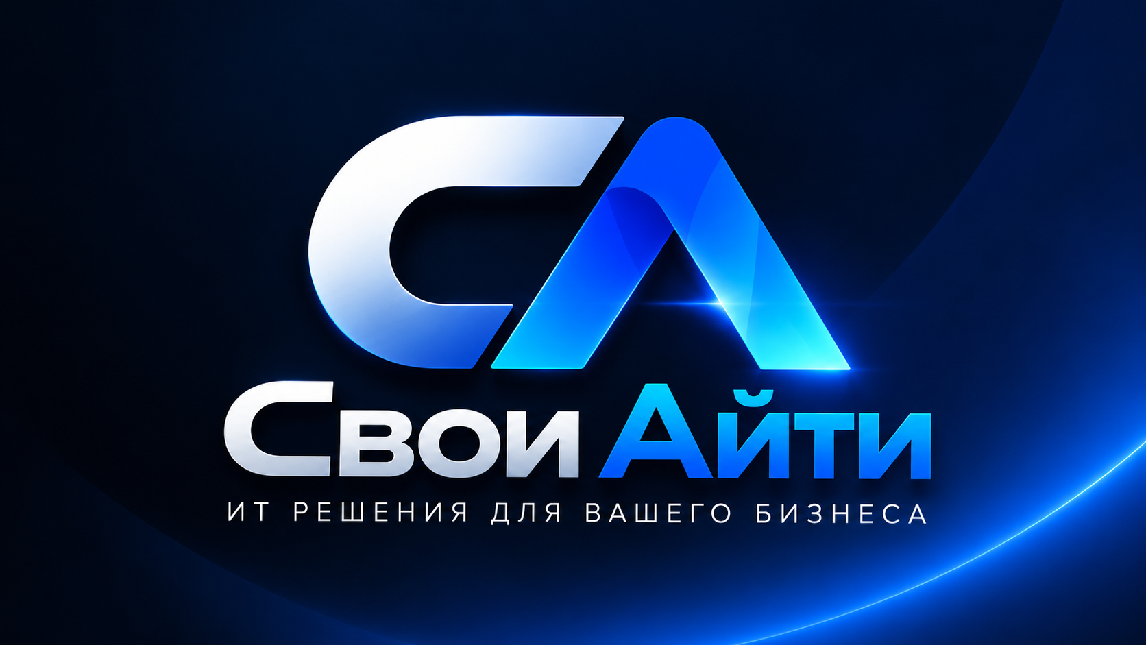СВОИ IT